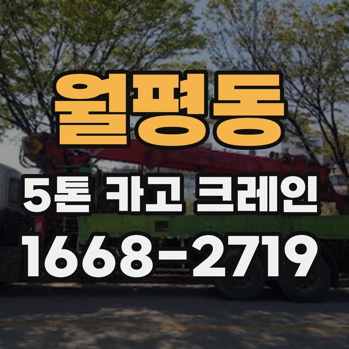 월평동 5톤 카고 크레인