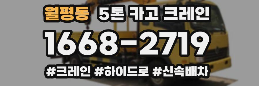 월평동 5톤 카고 크레인