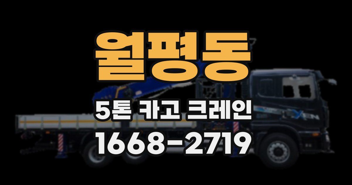 월평동 5톤 카고 크레인