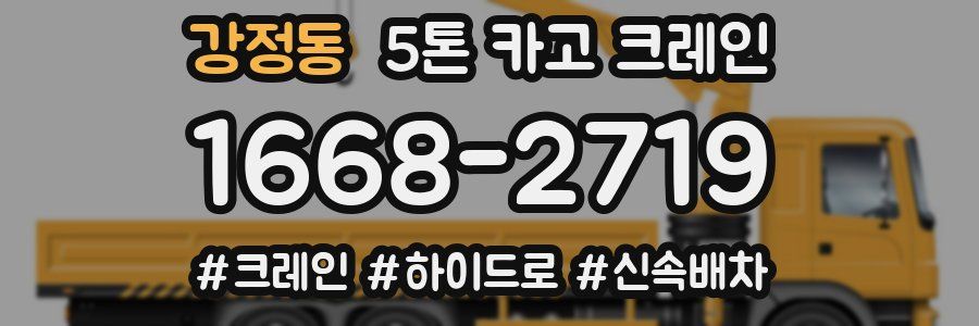 강정동 5톤 카고 크레인