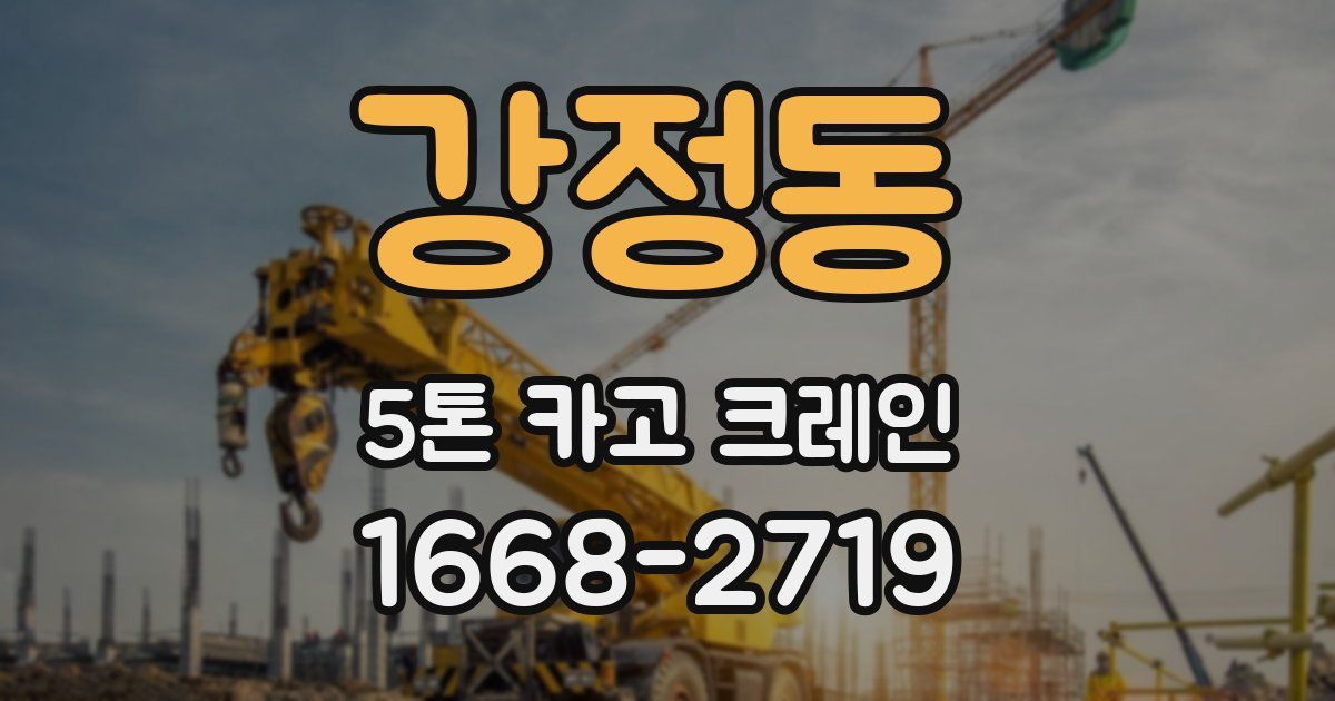 강정동 5톤 카고 크레인