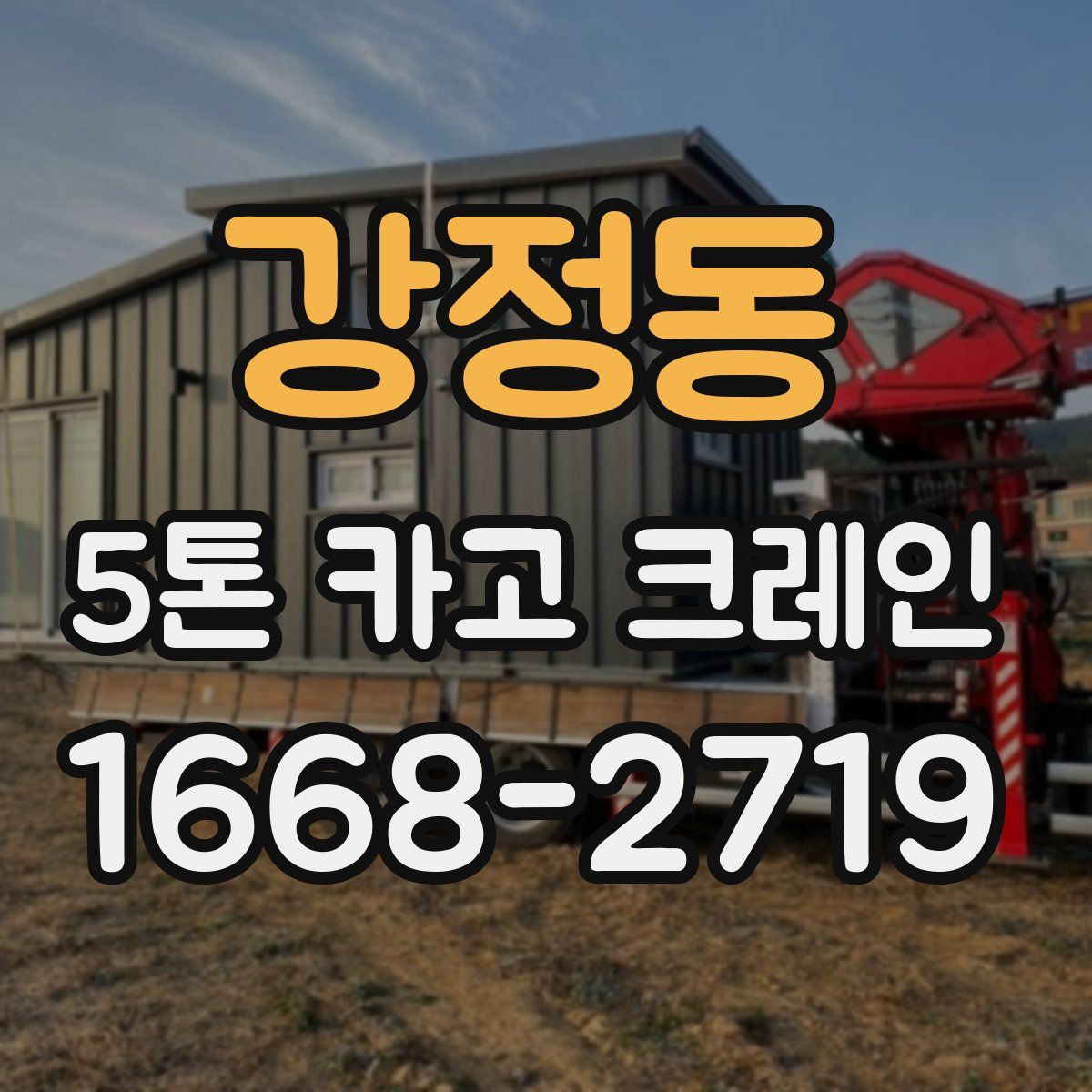 강정동 5톤 카고 크레인