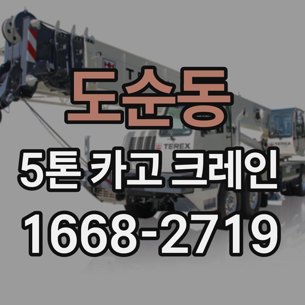 도순동 5톤 카고 크레인