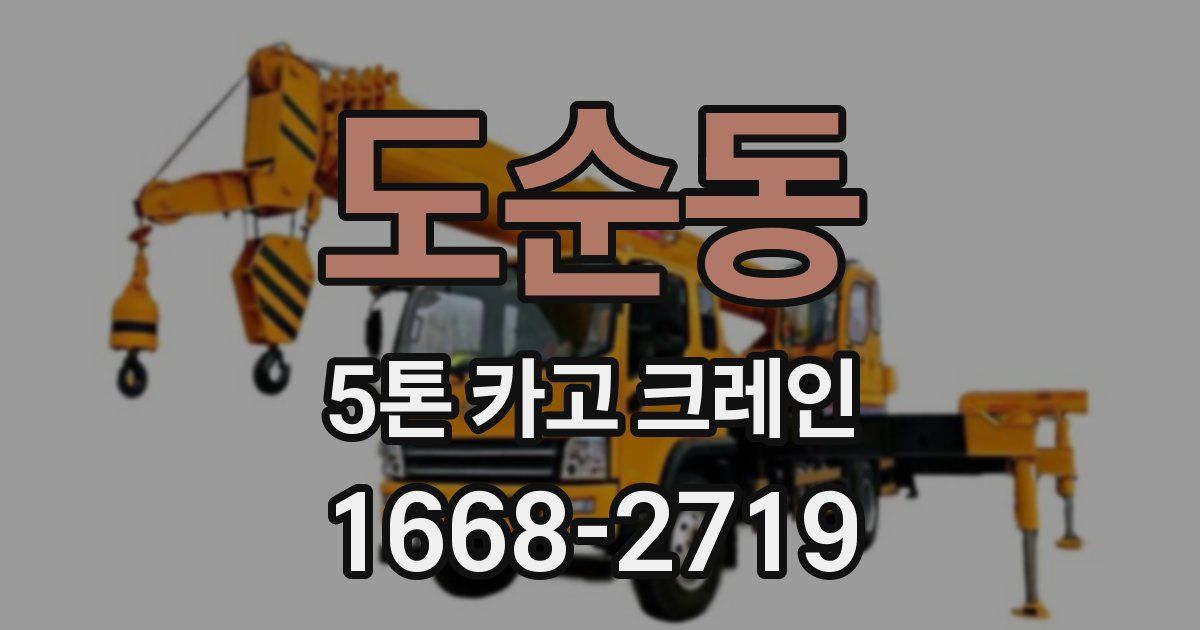 도순동 5톤 카고 크레인