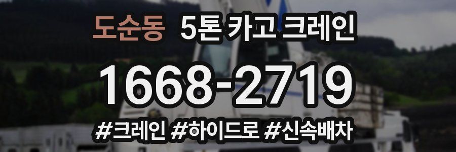 도순동 5톤 카고 크레인