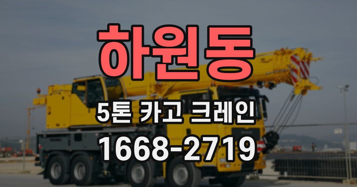 하원동 5톤 카고 크레인