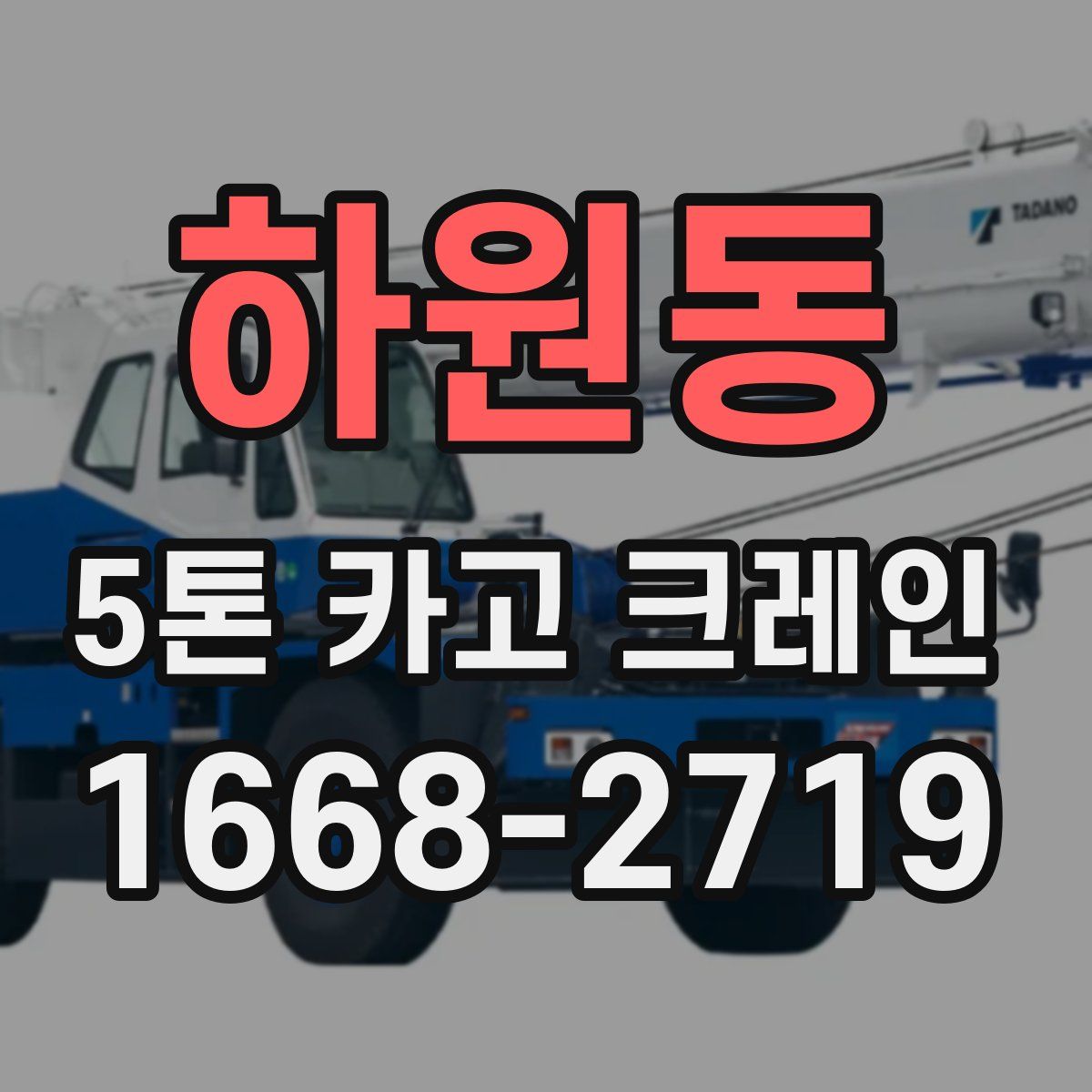 하원동 5톤 카고 크레인
