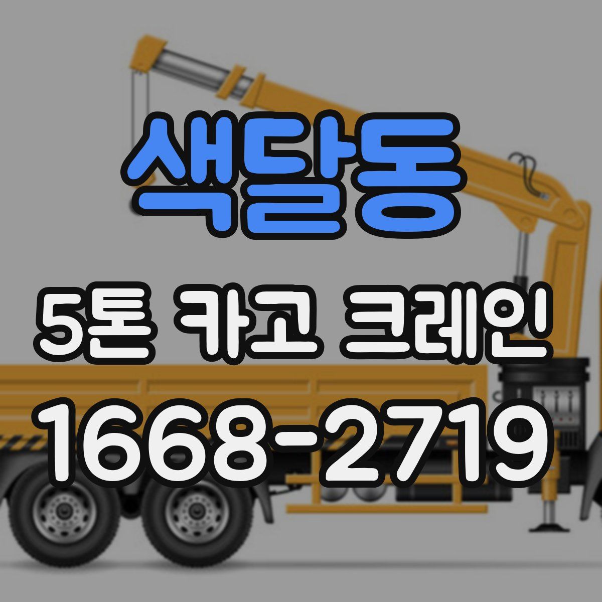 색달동 5톤 카고 크레인