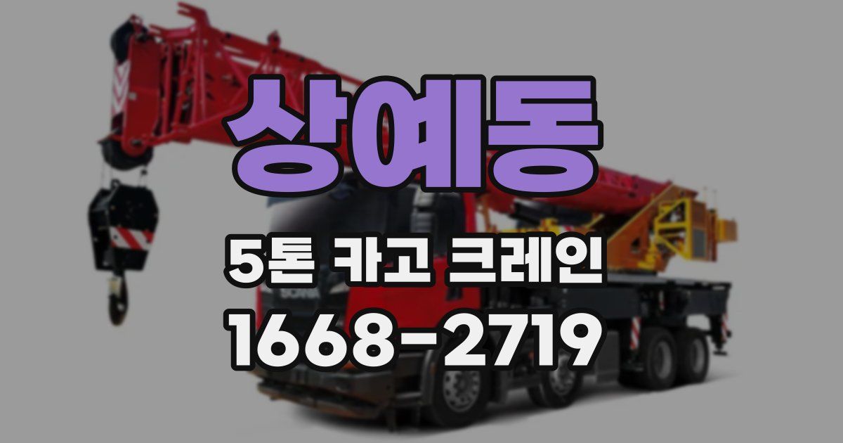 상예동 5톤 카고 크레인