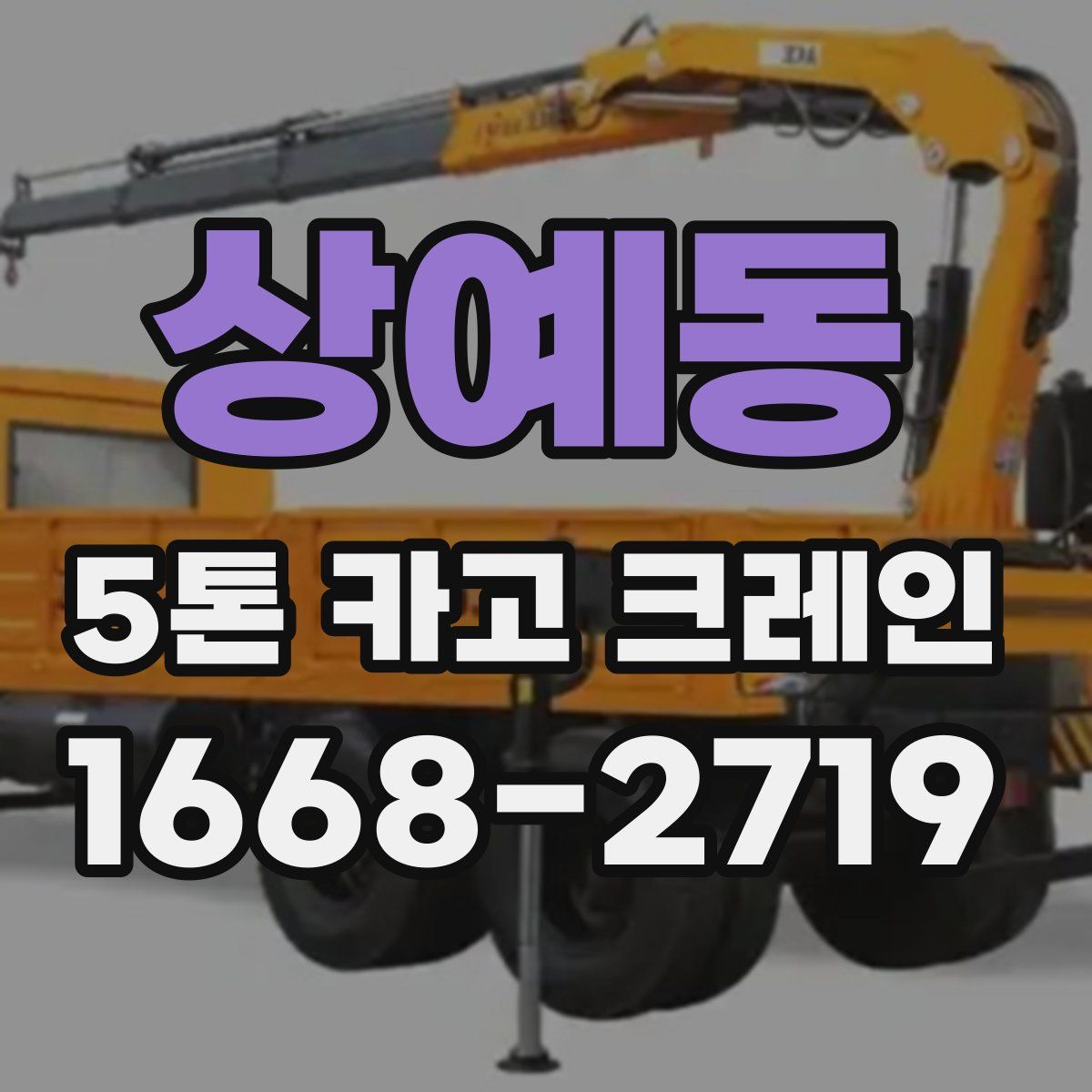 상예동 5톤 카고 크레인