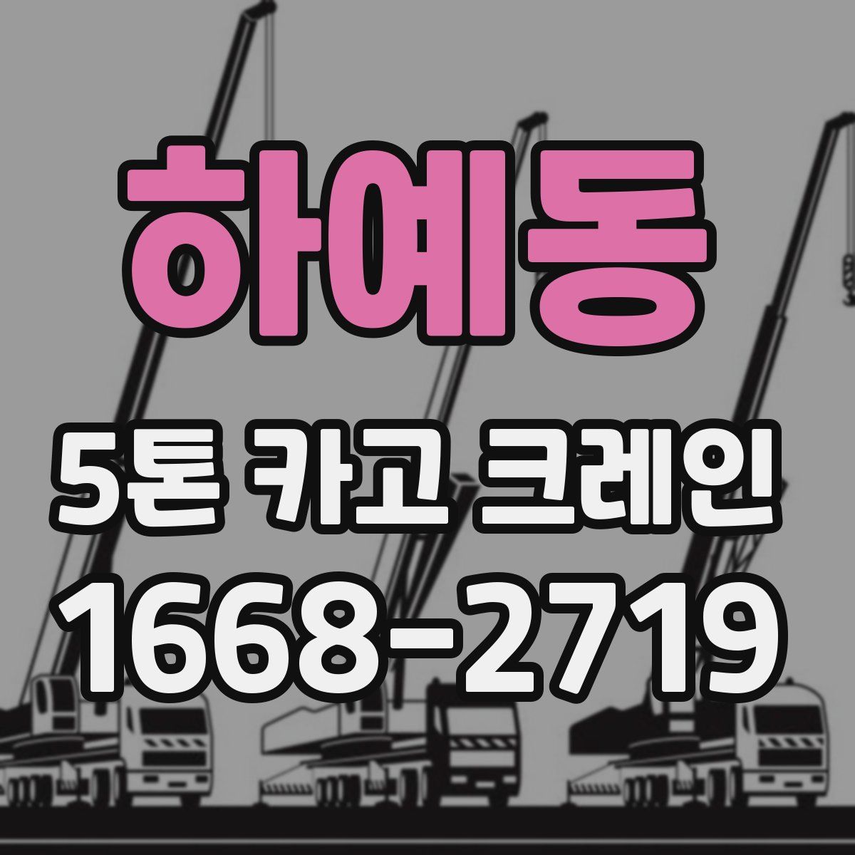 하예동 5톤 카고 크레인