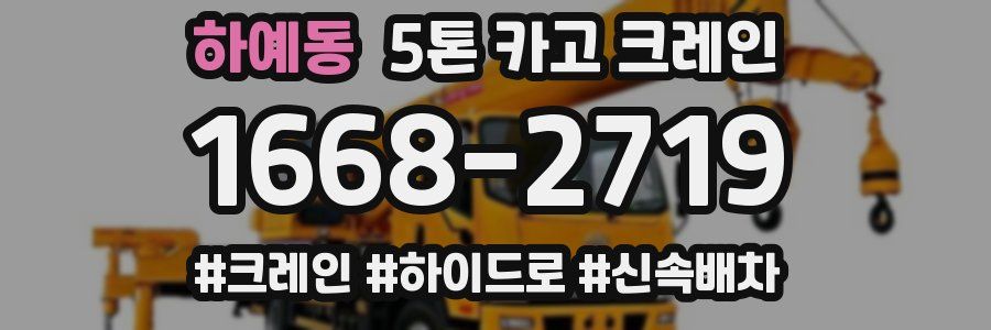 하예동 5톤 카고 크레인