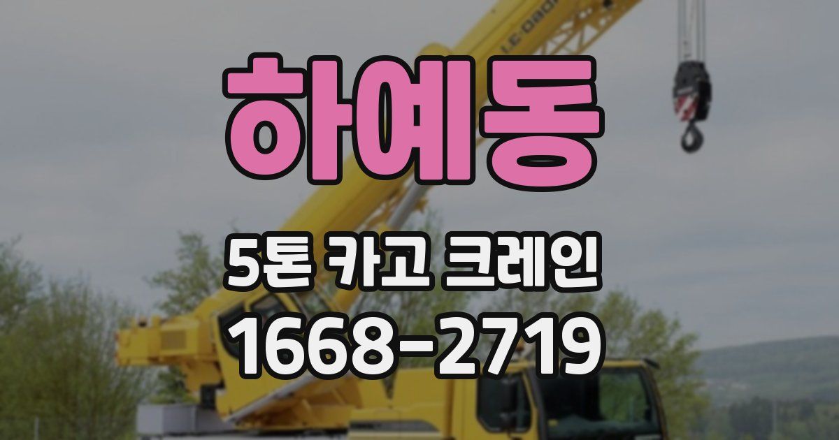 하예동 5톤 카고 크레인