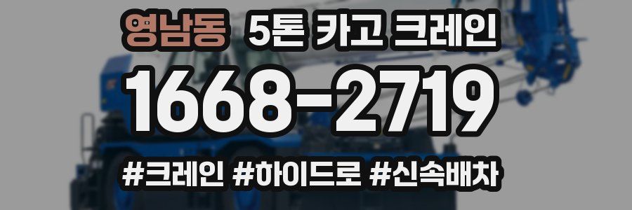 영남동 5톤 카고 크레인