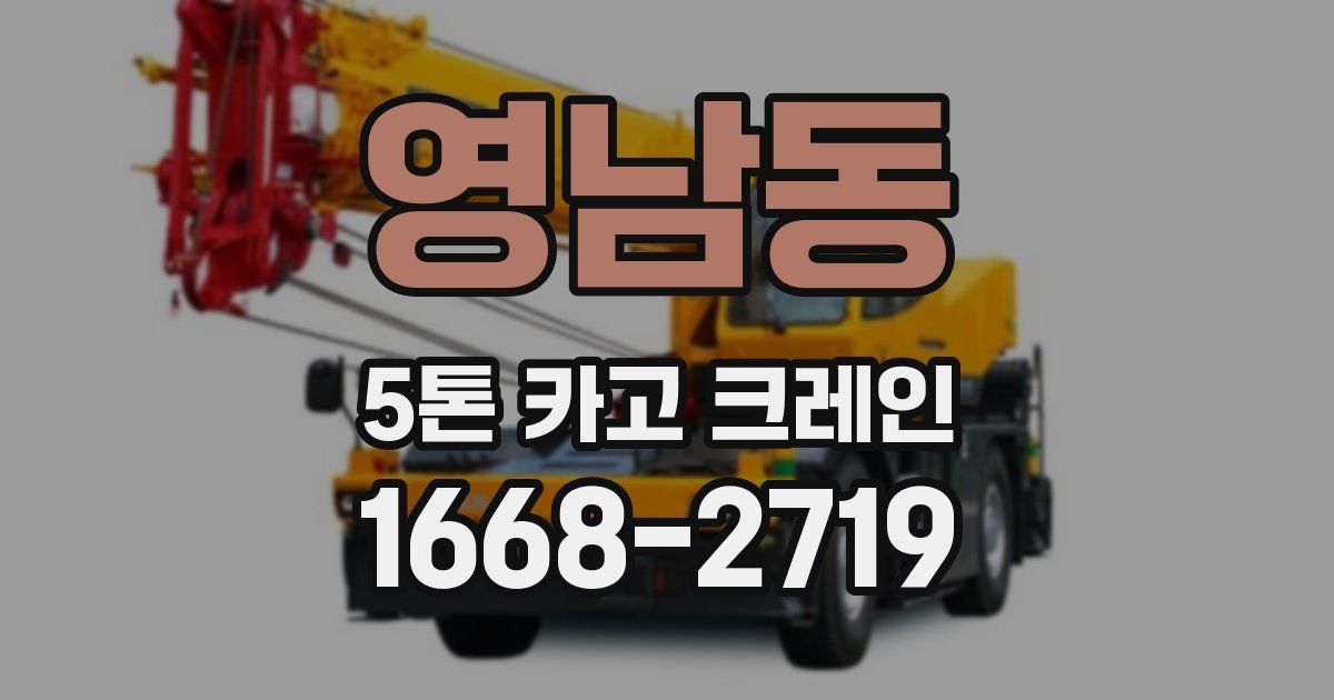 영남동 5톤 카고 크레인