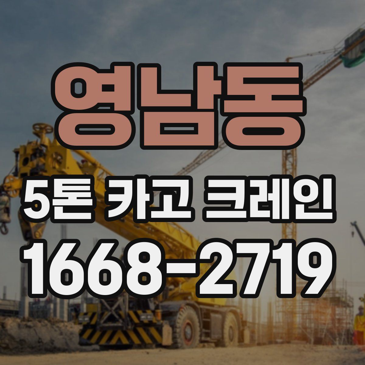 영남동 5톤 카고 크레인