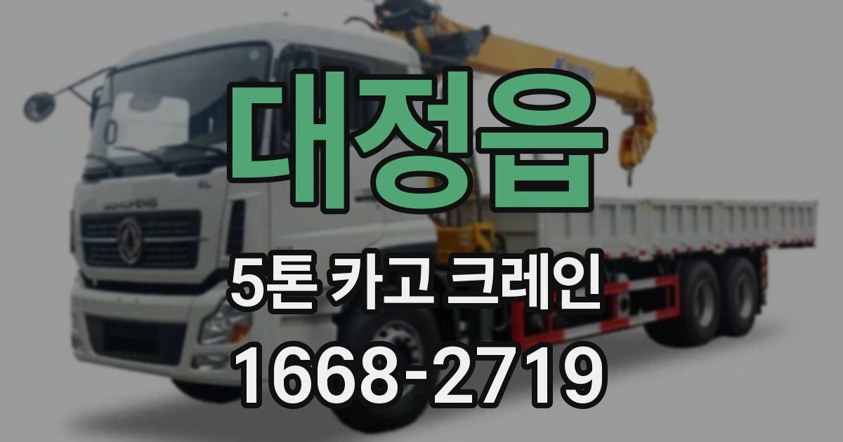 대정읍 5톤 카고 크레인