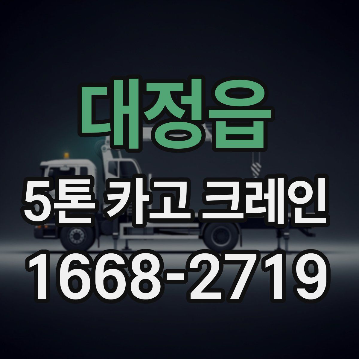 대정읍 5톤 카고 크레인