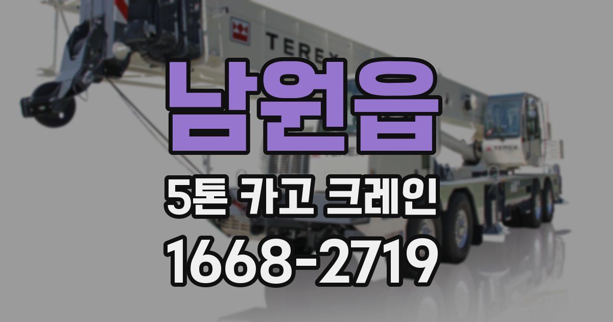 남원읍 5톤 카고 크레인