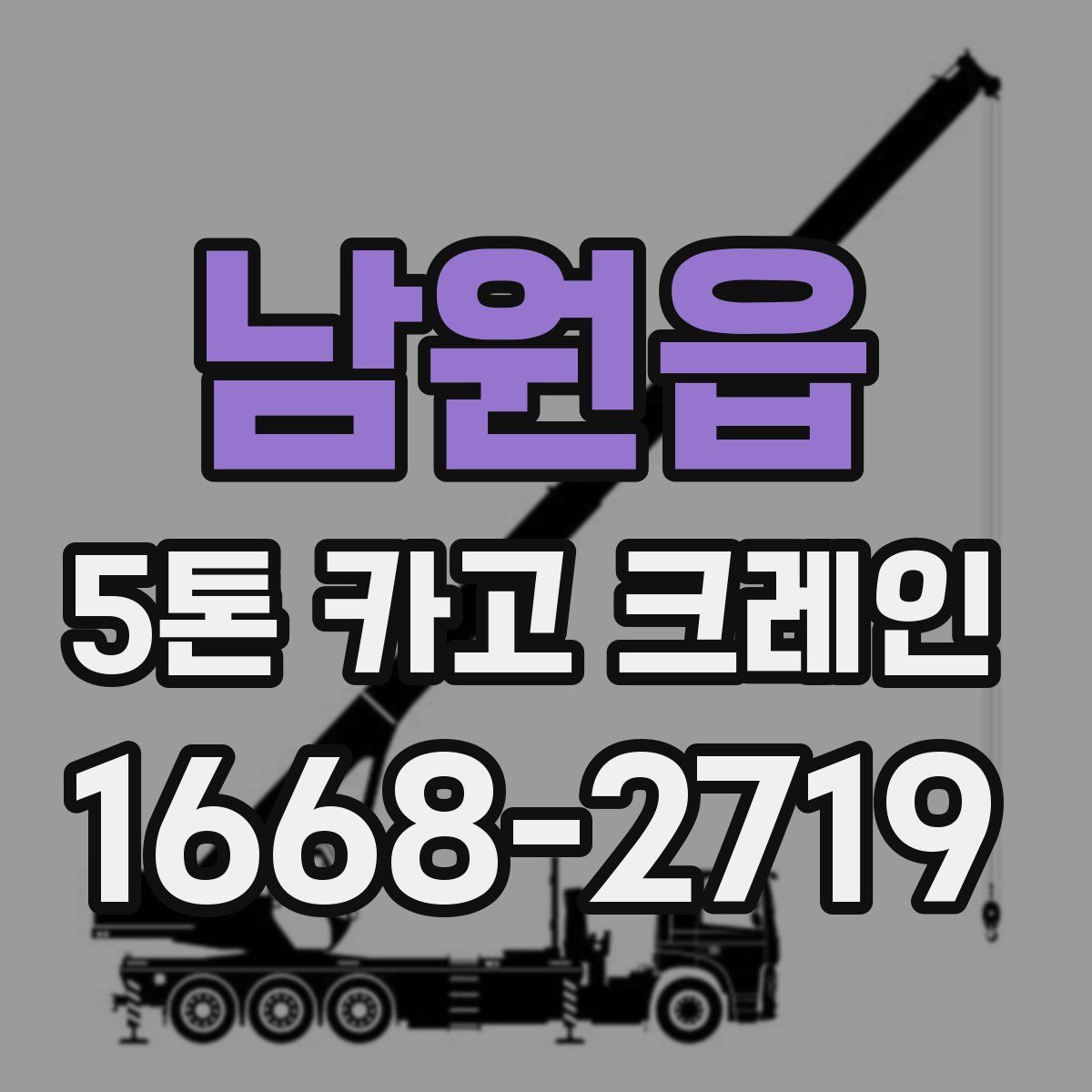 남원읍 5톤 카고 크레인