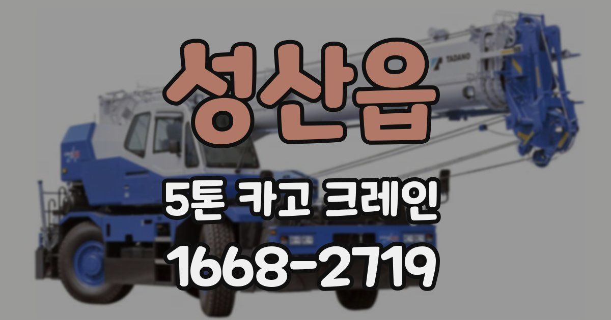 성산읍 5톤 카고 크레인