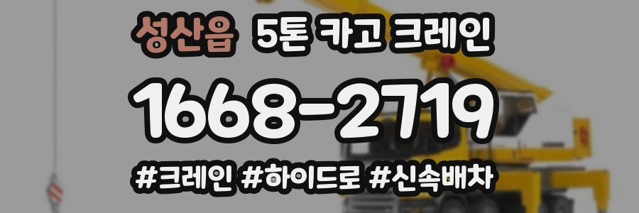 성산읍 5톤 카고 크레인