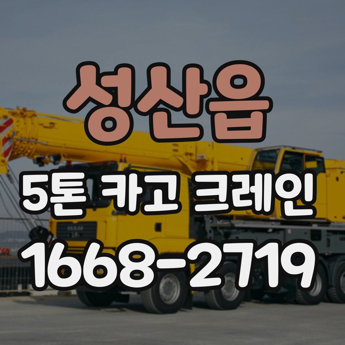 성산읍 5톤 카고 크레인