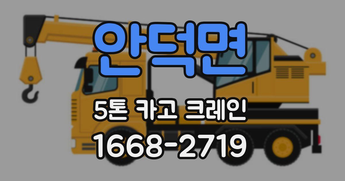 안덕면 5톤 카고 크레인