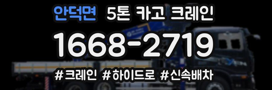 안덕면 5톤 카고 크레인