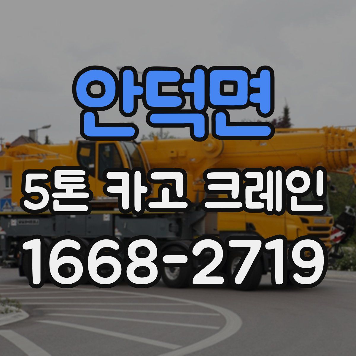 안덕면 5톤 카고 크레인
