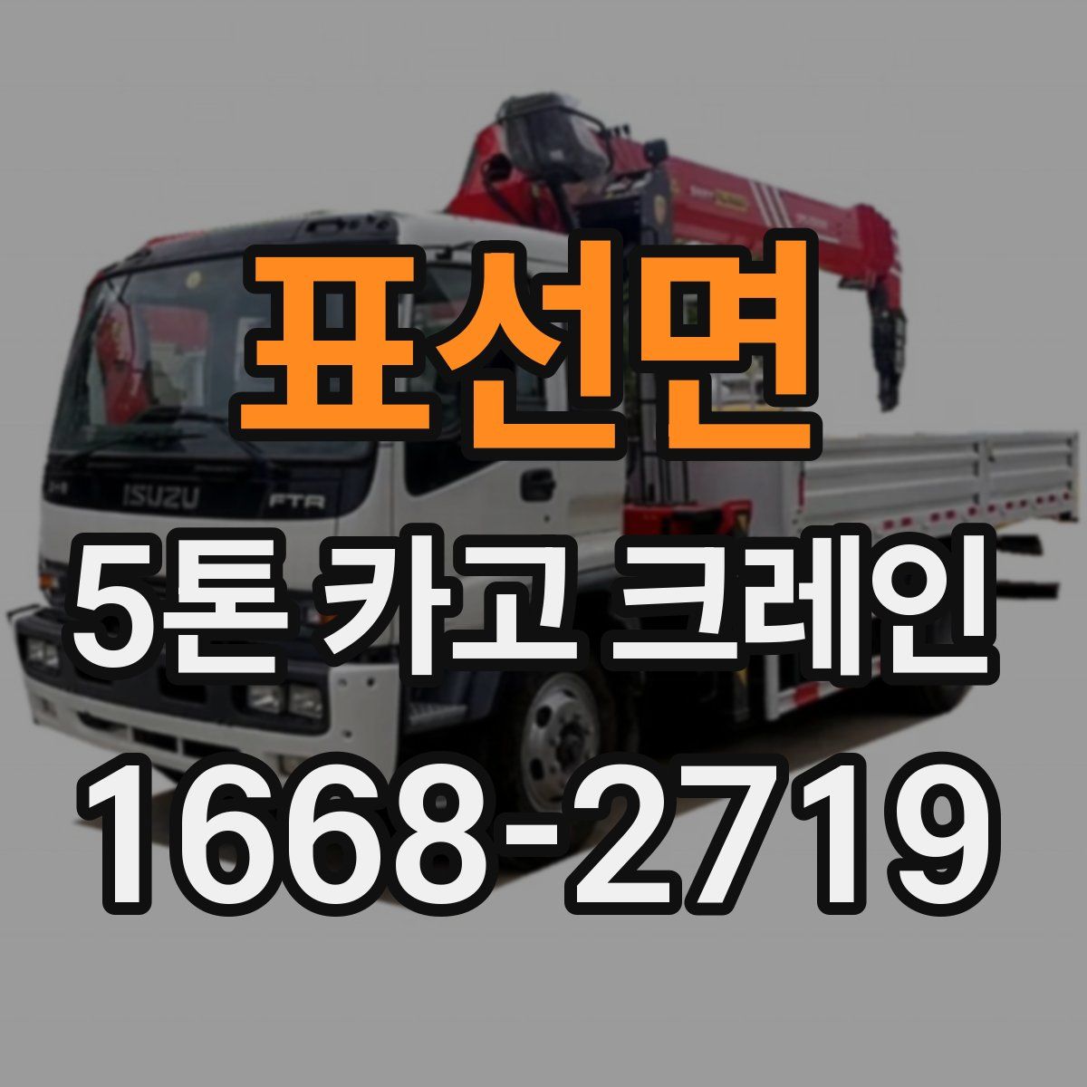 표선면 5톤 카고 크레인