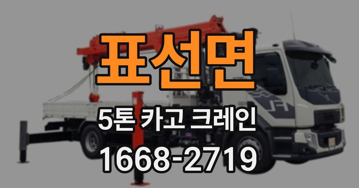 표선면 5톤 카고 크레인