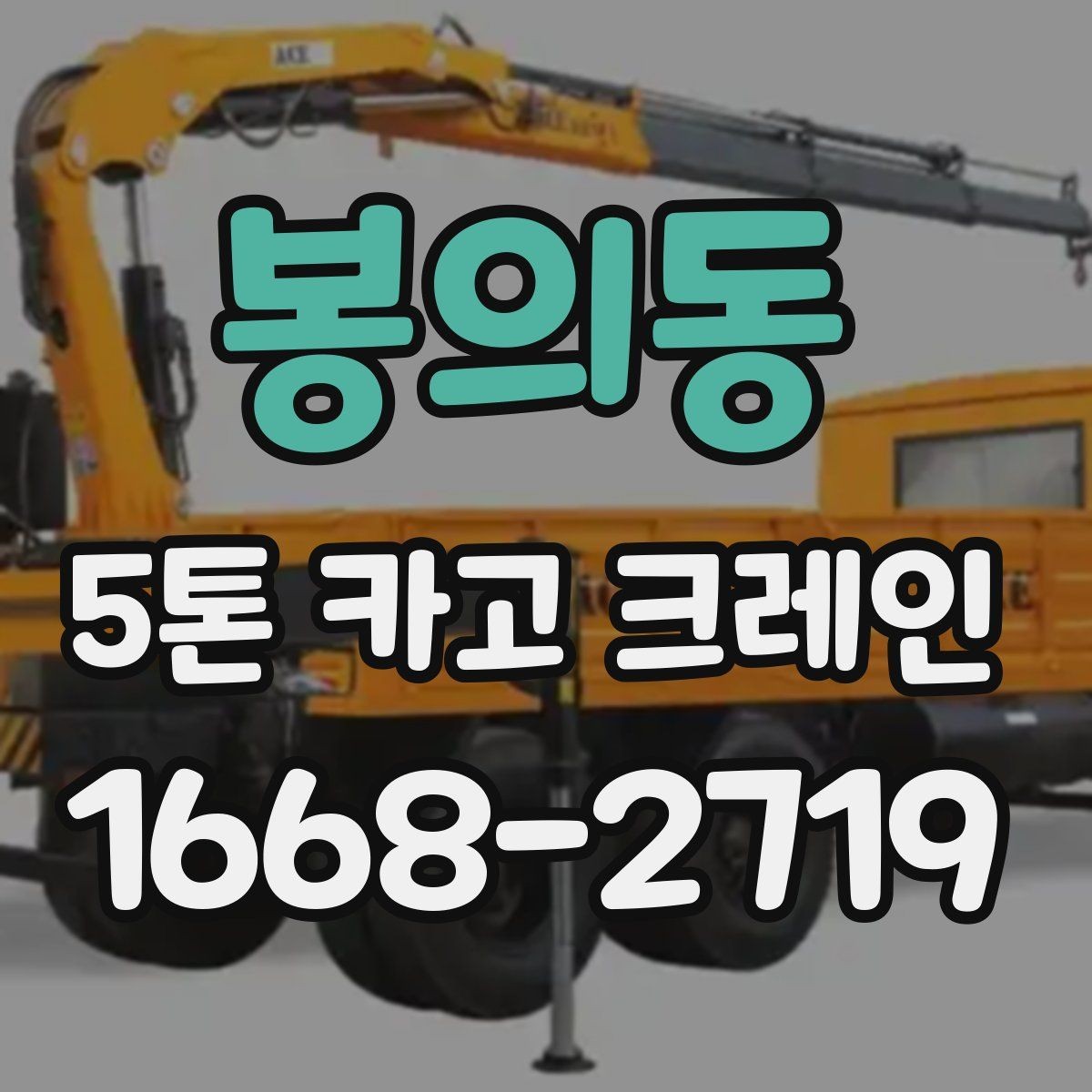 봉의동 5톤 카고 크레인 활용 범위와 한계 살펴보기