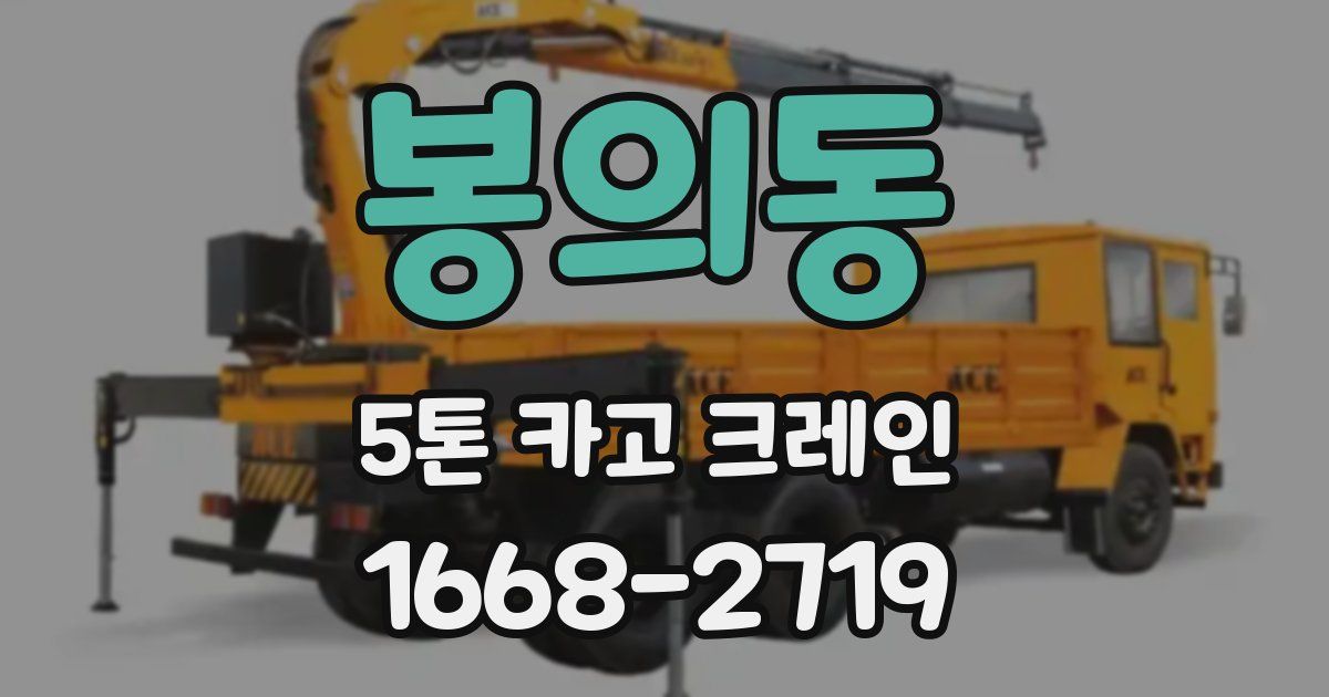 봉의동 5톤 카고 크레인