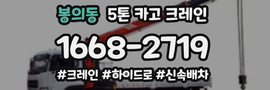 봉의동 5톤 카고 크레인
