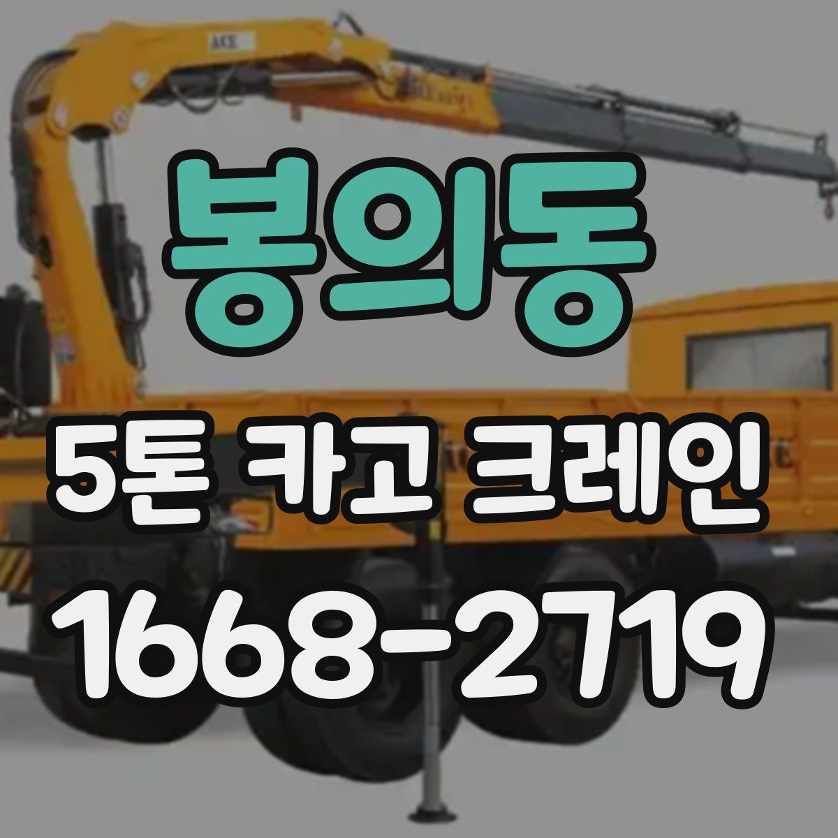 봉의동 5톤 카고 크레인