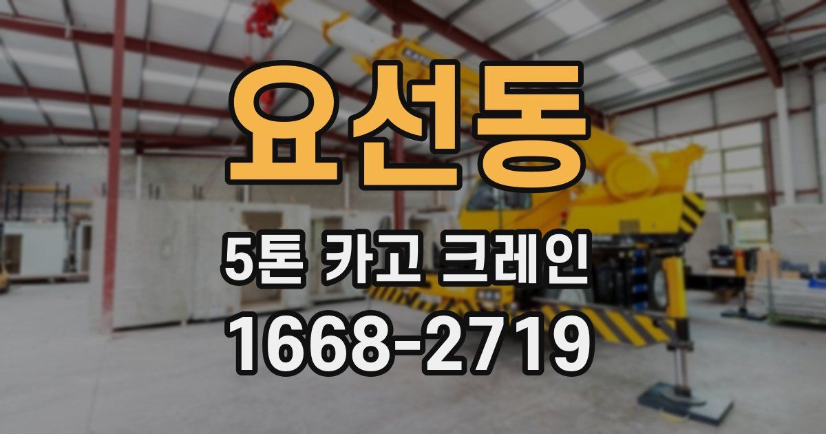 요선동 5톤 카고 크레인