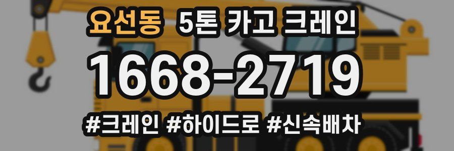 요선동 5톤 카고 크레인