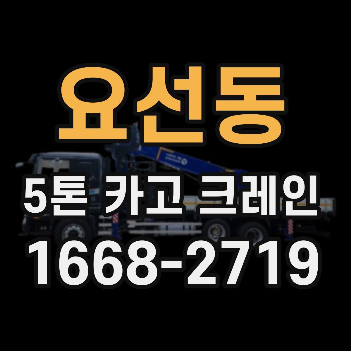 요선동 5톤 카고 크레인