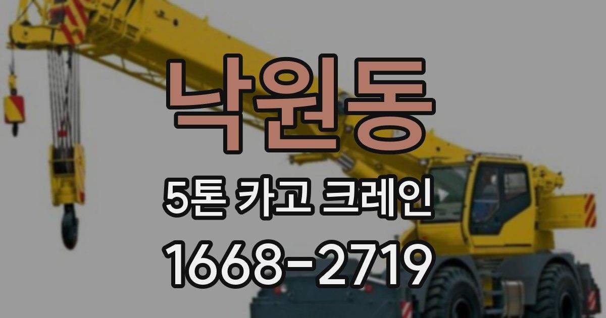낙원동 5톤 카고 크레인