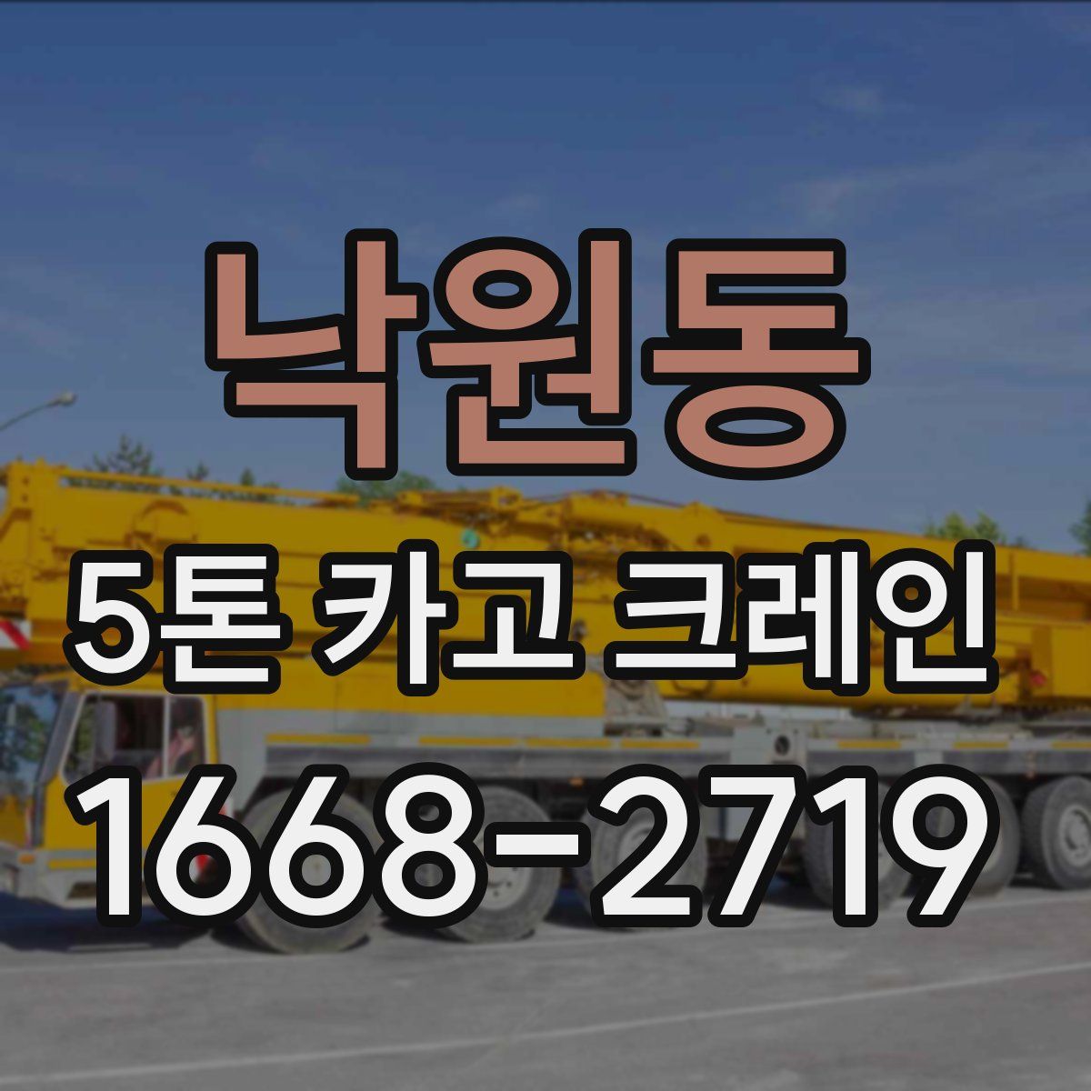 낙원동 5톤 카고 크레인
