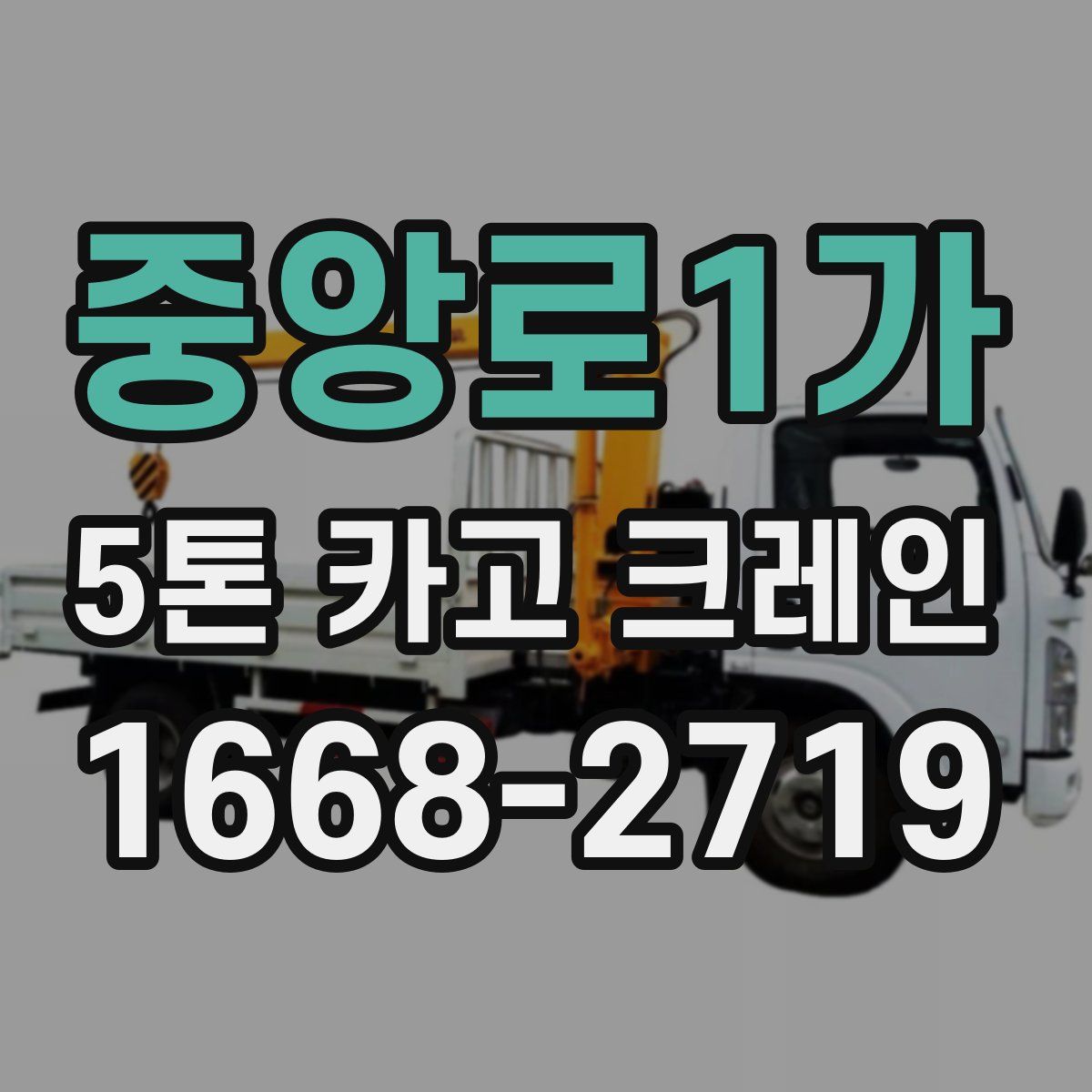 중앙로1가 5톤 카고 크레인