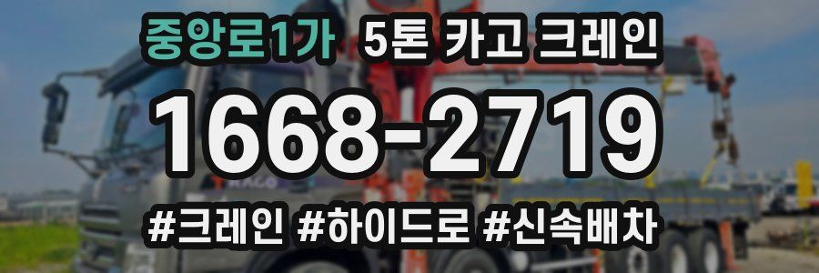 중앙로1가 5톤 카고 크레인
