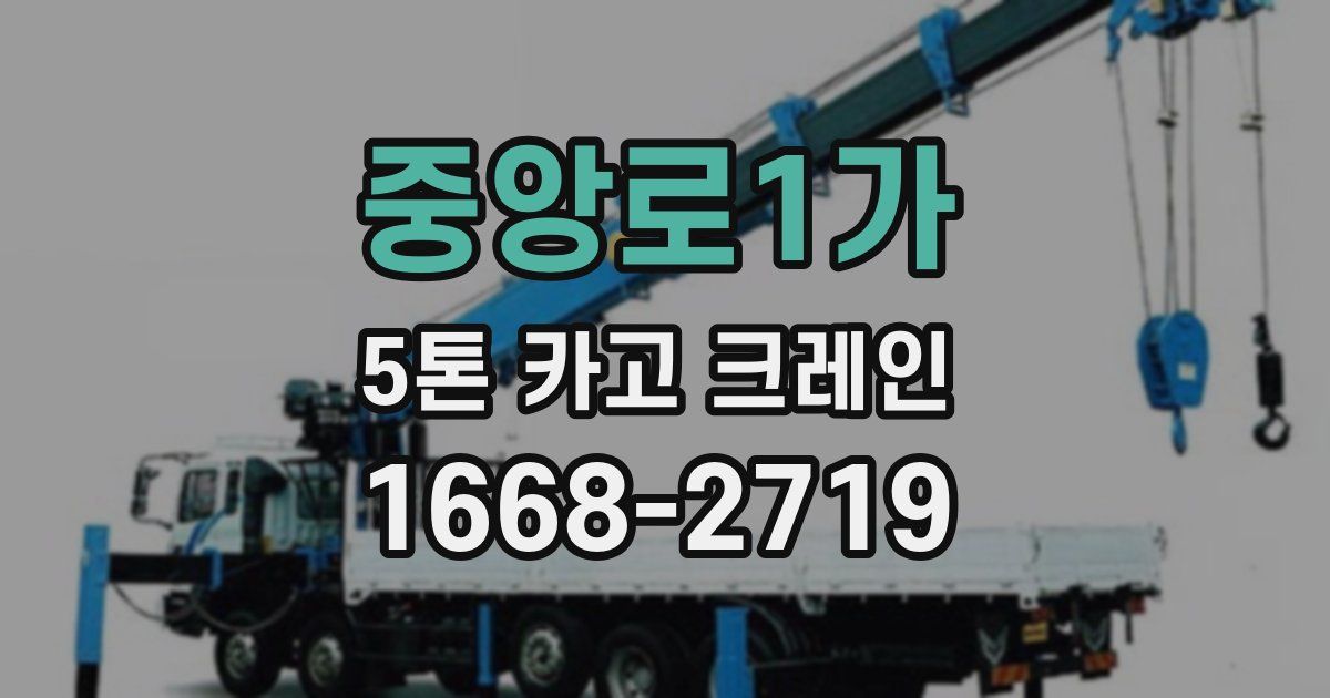 중앙로1가 5톤 카고 크레인
