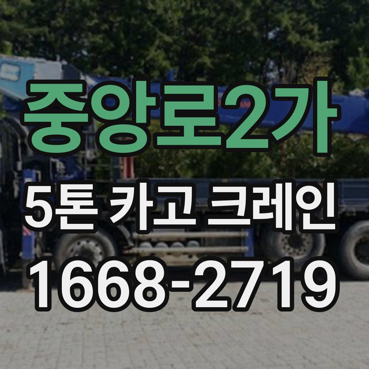 중앙로2가 5톤 카고 크레인