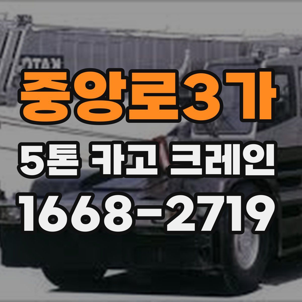 중앙로3가 5톤 카고 크레인