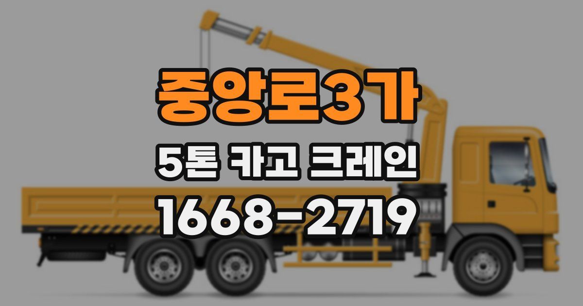중앙로3가 5톤 카고 크레인
