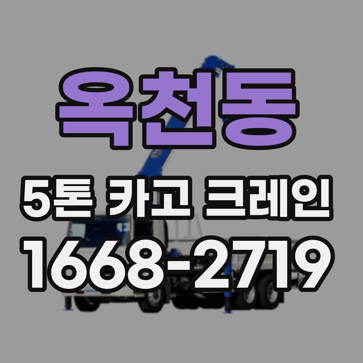 옥천동 5톤 카고 크레인