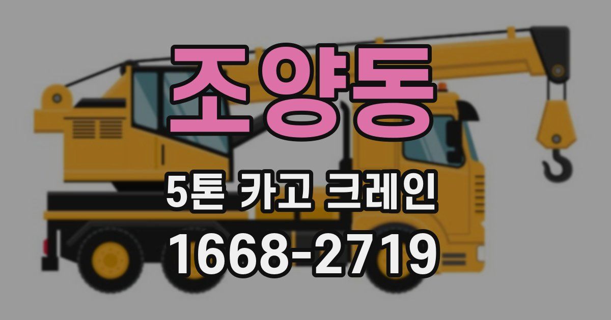 조양동 5톤 카고 크레인