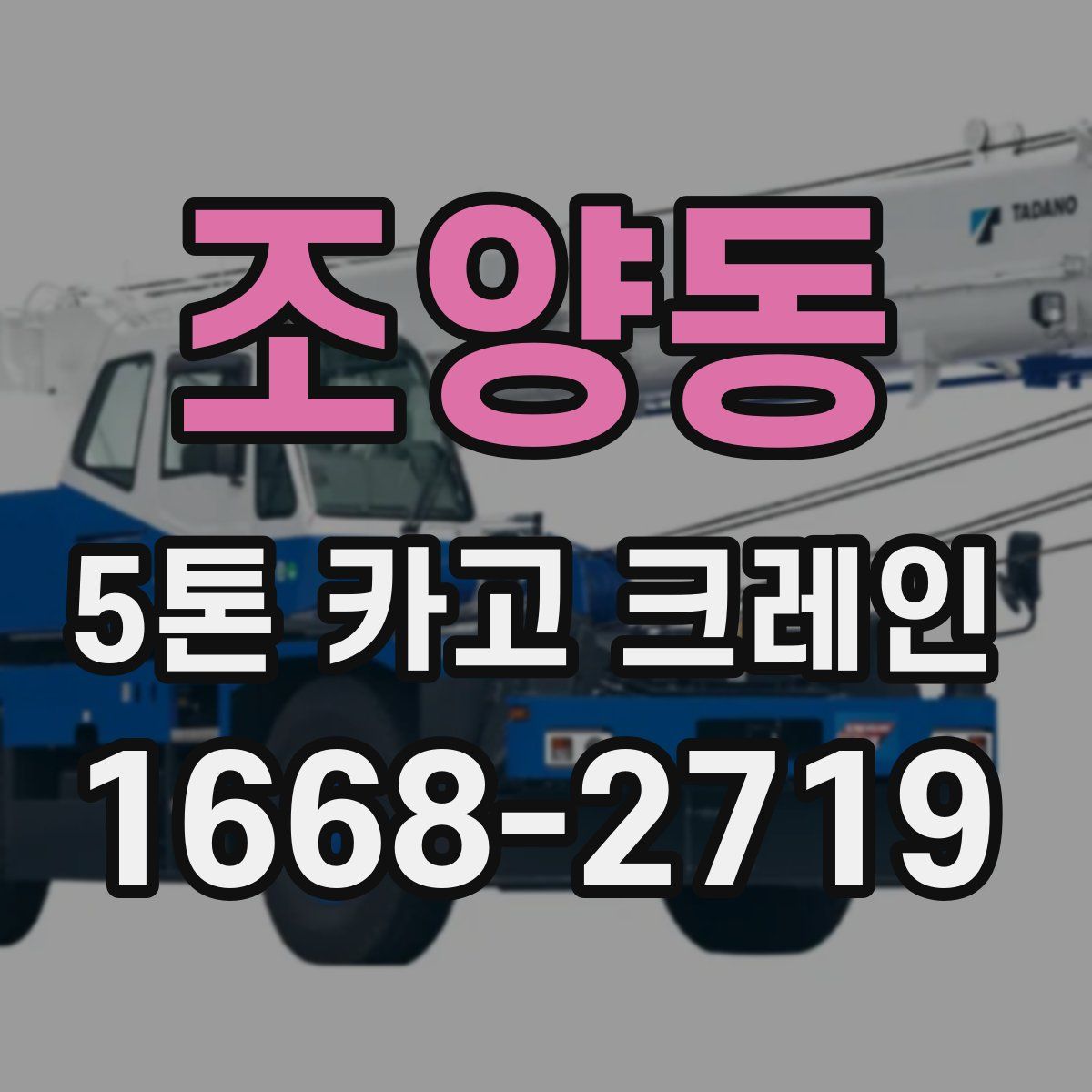 조양동 5톤 카고 크레인